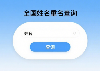 姓名重名查询抖音快手微信小程序看广告流量主开源
