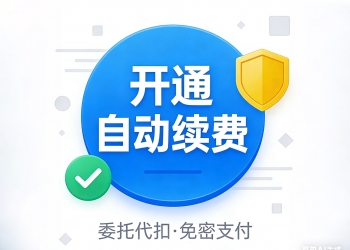 委托代扣免密支付自动续费服务场景小程序开源