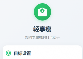 减肥打卡助手小工具流量主微信小程序开源用户手册