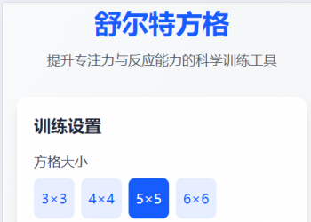 舒尔特方格训练小游戏流量主微信小程序开源用户手册