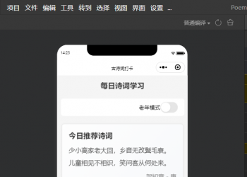 古诗词打卡抖音快手微信小程序看广告流量主开源手册