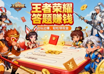 王者荣耀答题赚钱抖音快手微信小程序看广告流量主开源