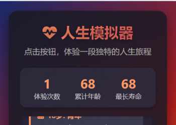人生模拟器小工具流量主微信小程序开源用户手册