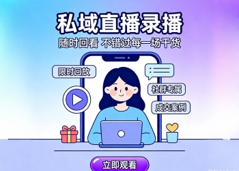 私域直播录播系统源码，双画布PPT视频同屏展示，支持直...