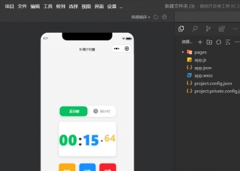 秒表计时器抖音快手微信小程序看广告流量主开源手册