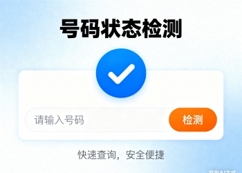 空号号码状态检测抖音快手微信小程序看广告流量主开源