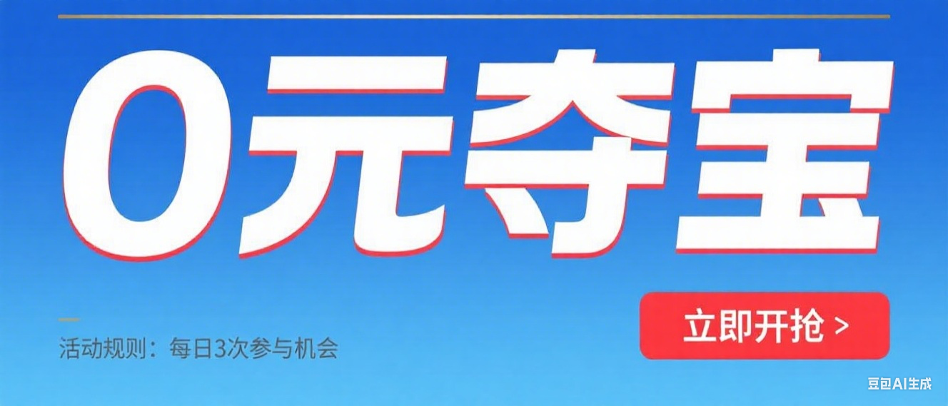 0元夺宝广告图制作.png