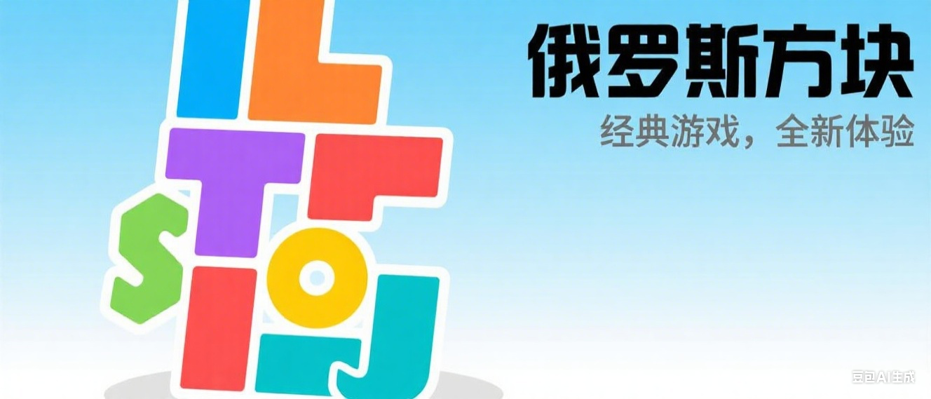 生成俄罗斯方块广告图.png