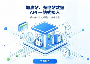 加油站、充电站数据 API 一站式接入 API 接口聚合分发平台