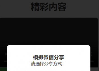 内容强制分享观看弹出码开源用户手册
