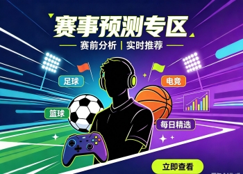 体育赛事电竞彩票预测卖料 方案付费解锁 多商户独立抽佣...