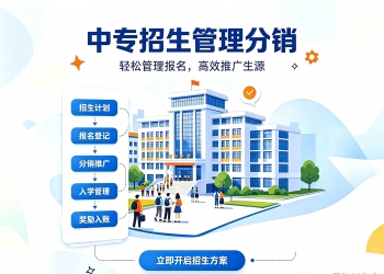 教育培训机构职业中专高中招生管理分销系统源码 学员报...