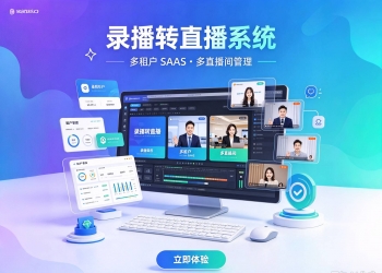 录播伪直播系统源码录播转直播系统 支持多租户SAAS多直播间