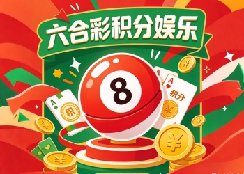 六合彩积分娱乐手机端游戏完整源码：十种玩法九十分钟...