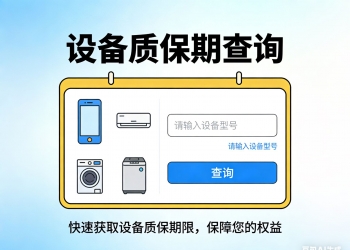设备质保保修维修保质包换期查询H5抖音快手微信小程序看...