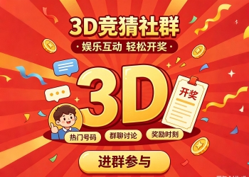 仿福彩3D群聊数字竞猜娱乐系统 直选组选三玩法 5分钟自动...