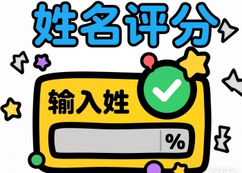 名字姓名起名打分评分抖音快手微信小程序看广告流量主...