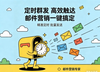 邮件定时群发系统 - 开源邮件营销平台 | 支持定时发送、...