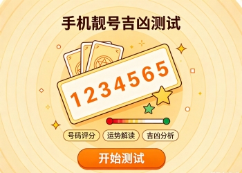 手机靓号吉凶测试 手机靓号推荐 一键测算号码数字能量与...