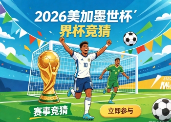 2026美加墨世界杯足球体育赛事竞猜平台开发源码 投注规则...