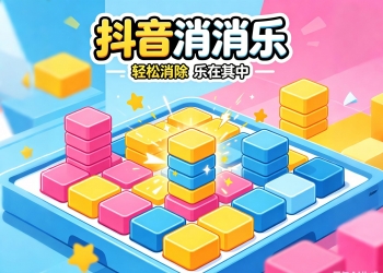 抖音小游戏源码 - 消消乐 | 含激励广告+成就系统 | 开箱即...