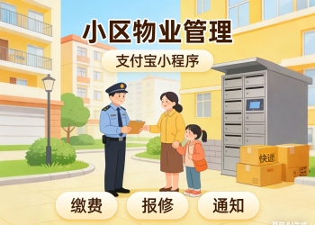 小区物业管理微信支付宝小程序H5开源