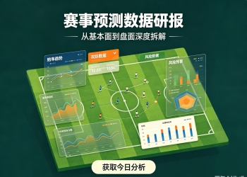 竞彩足球赛事预测数据研报系统源码 五大玩法数据研报 命...