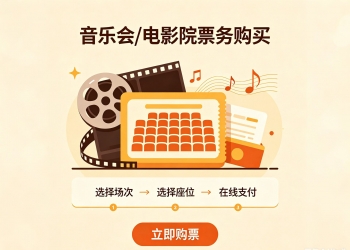 音乐会电影院票务门票购买系统 - 在线选座购票与电子票...