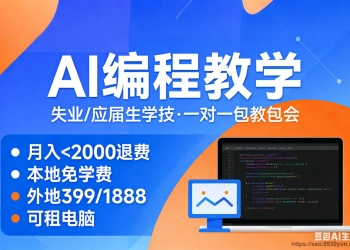 AI编程特训营｜一对一包教包会，月入不足2000退学费