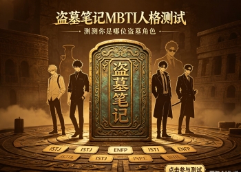 盗墓笔记印章美学MBTI人格测试H5全栈项目源码 基于角色匹...
