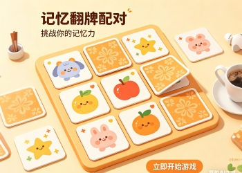 记忆翻牌配对游戏｜uni-app 多端源码H5/小程序/App｜看激励...