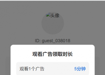看广告领时长节点链接系统H5开源用户手册