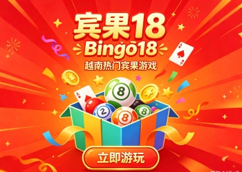 中越双语越南宾果18 Bingo18 实时倒计时开奖试玩模拟器源...
