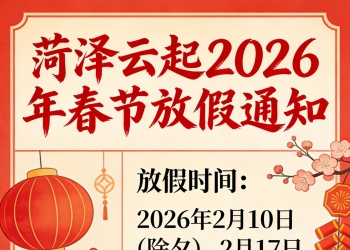 菏泽云起 2026年春节放假通知