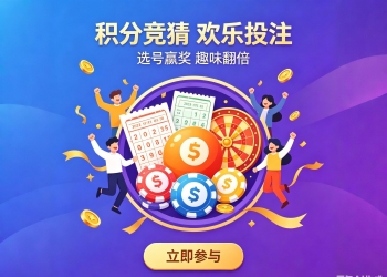 私彩时彩票娱乐积分竞猜投注平台源码一分快三分五分十...