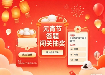 元宵节猜灯谜答题闯关抽奖H5抖音快手微信小程序看广告流...